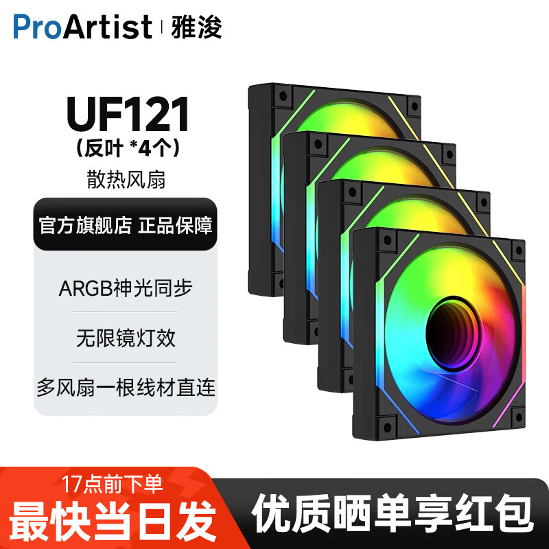 雅浚（ProArtist）UF系列UF121机箱风扇纯黑散热风扇正反叶ARGB神光同步PWM静音无限镜风扇 UF121黑色反叶四联包+连接线