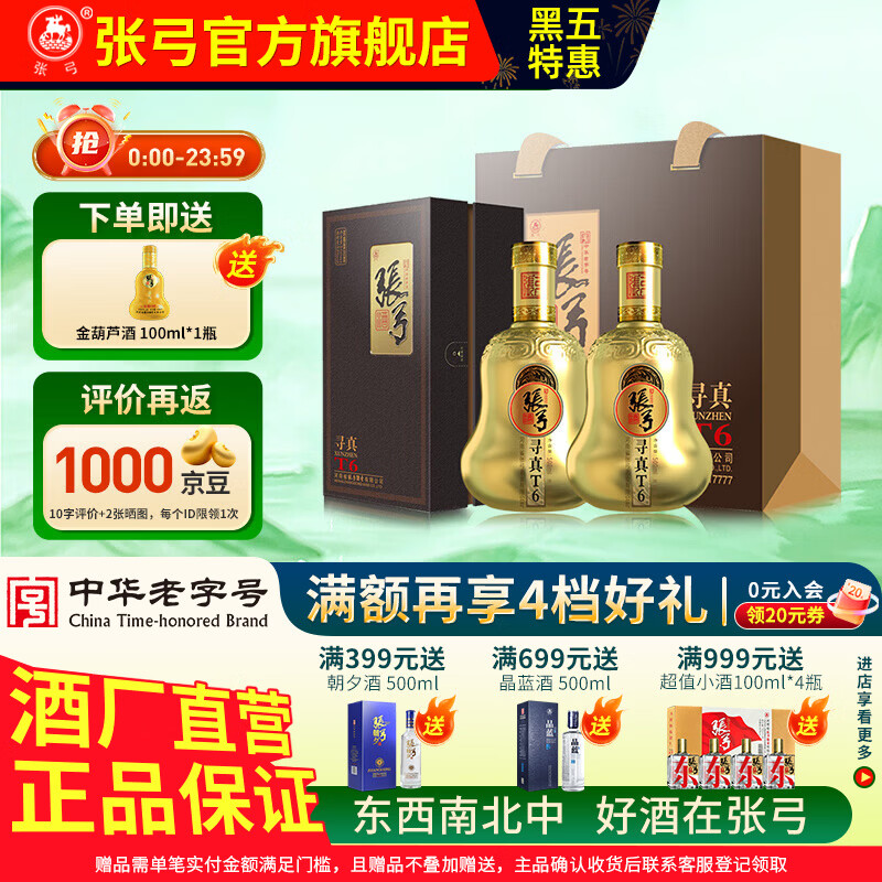 张弓酒【国标优级】寻真T6 葫芦白酒浓香型 中华老字号名酒 纯粮食酒 46度 500mL 2瓶 双瓶装