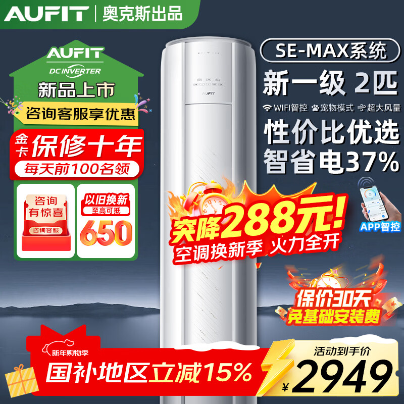 AUFIT空调奥克斯出品1.5匹新一级变频冷暖WIFI智联宠物模式大风量节能省电出租房卧室家用挂机双排铜管 大2匹 【立式柜机】一级能效/变频冷暖/WiFi智控