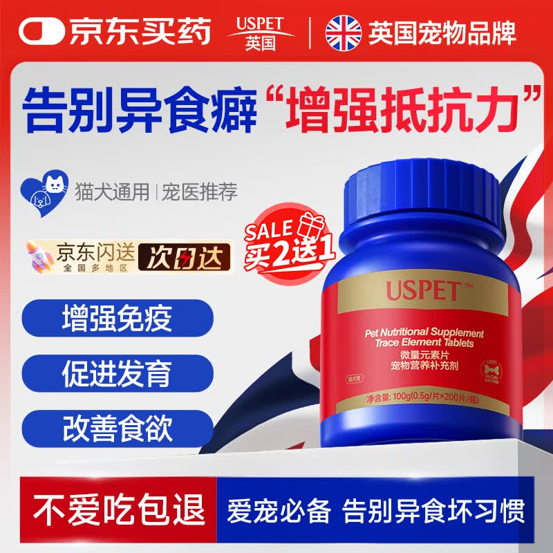 USPET英国狗狗猫咪微量元素片宠物营养补充剂改善异食癖0.5g*200片 