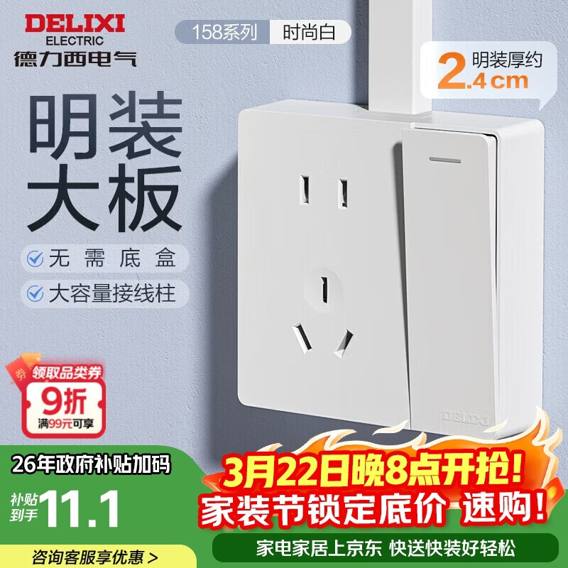 德力西明装开关插座面板 158系列 一开单控带10A五孔插座