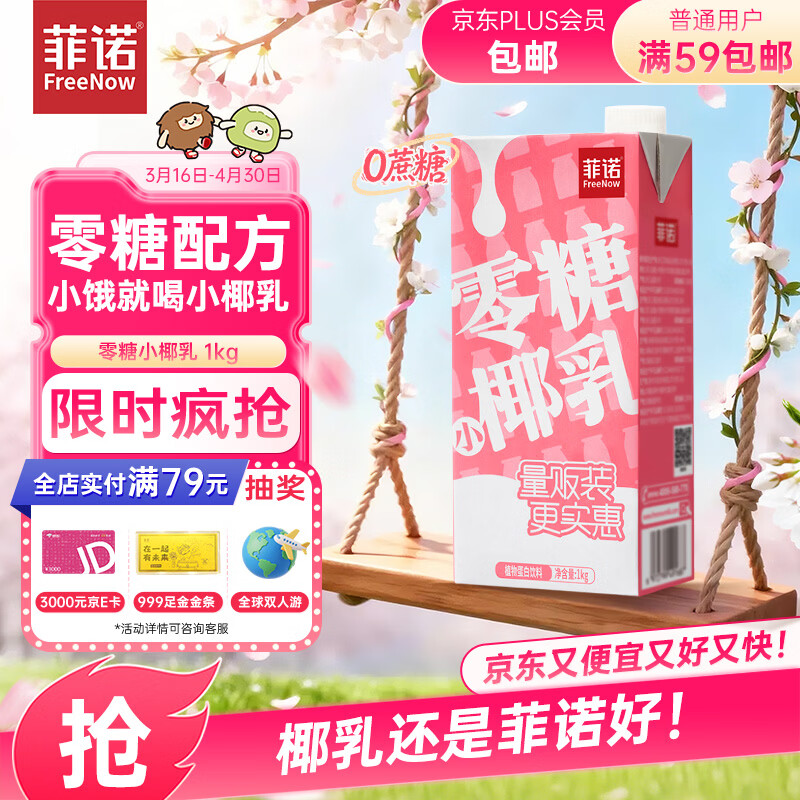 菲诺 零糖小椰乳 0糖椰汁椰奶椰乳椰子植物蛋白饮料追剧伴侣 大盒 1kg