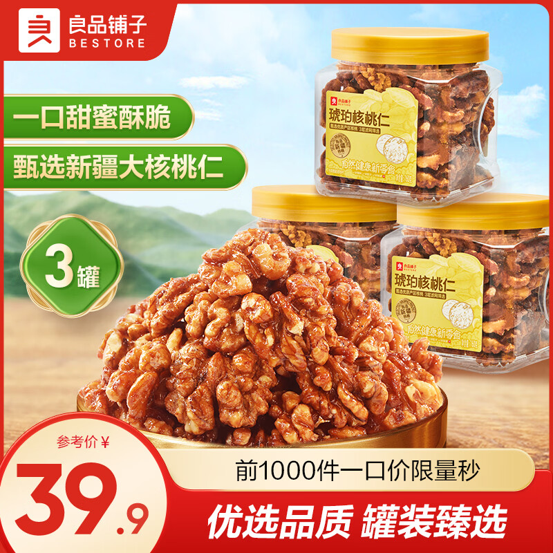 良品铺子 琥珀核桃仁 160g 3罐装 实付15.9元包邮 爱心 ～ - 线报酷