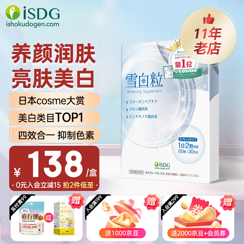 ISDG进口雪白粒美白丸胶原蛋白水光片亮白淡斑养颜白番茄提取保健品 【褪黑亮白】1盒装