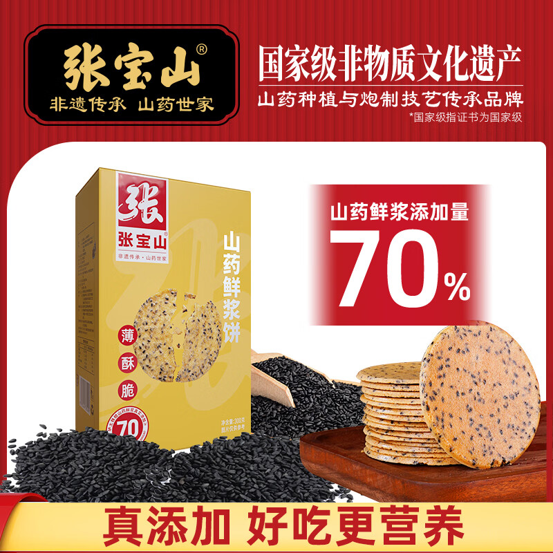 张宝山山药鲜浆饼干300g 铁棍山药薄饼独立包装健康零食黑芝麻