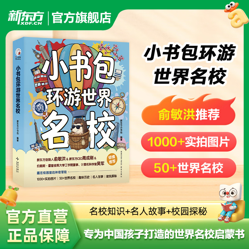 新东方（XDF.CN）小书包环游世界名校 小书包环游世界名校