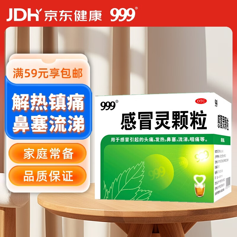 999三九感冒灵颗粒10g*9袋感冒药解热镇痛用于感冒引起的头痛发热鼻塞流涕咽痛,缓解感冒症状