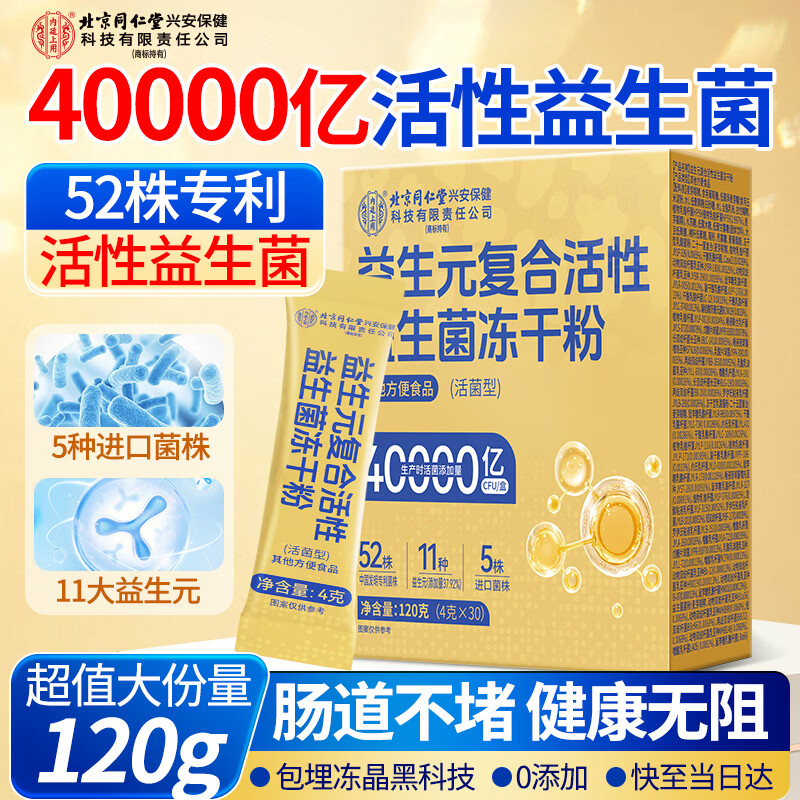 信盛堂北京同仁堂益生菌40000亿活性菌株成人儿童肠胃肠道脾胃虚弱120g