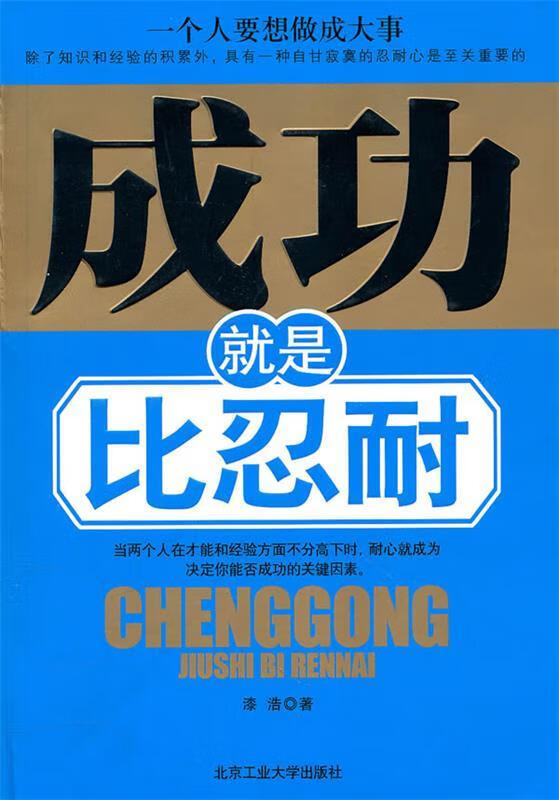 成功就是比忍耐 漆浩【正版】