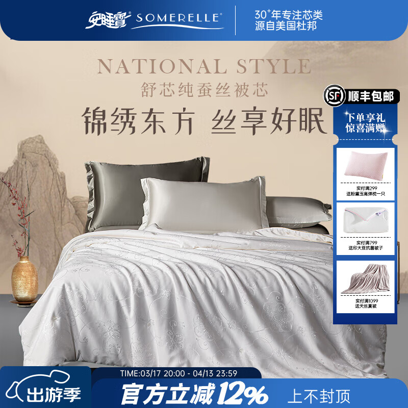 安睡宝（SOMERELLE）被子100%蚕丝被中长丝绵冬被空调被 被芯蚕丝被春秋被夏被四季被 舒心100%蚕丝被-冬被 【中长丝绵填充，提花工艺】 220*240cm 京东折扣/优惠券