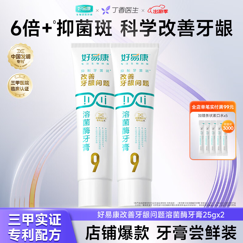好易康改善牙龈问题溶菌酶牙膏 抑制牙菌斑清新口气 改善牙龈问题9号牙膏25g*2