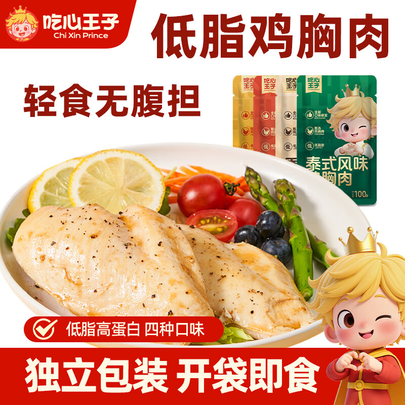 吃心王子低脂鸡胸肉代餐饱腹健身高蛋白鸡肉解馋零食开袋即食量贩 鸡胸肉川香味1袋*100g