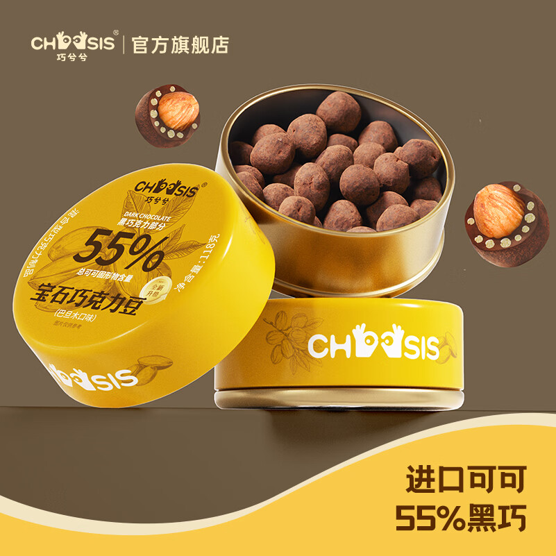 巧兮兮宝石黑巧克力豆118g巴旦木坚果零食纯可可脂礼物办公室代餐