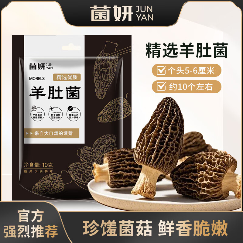 菌妍【5-6厘米】菌妍羊肚菌干货肉厚纹路清晰新鲜菌菇煲汤 羊肚菌10克/包