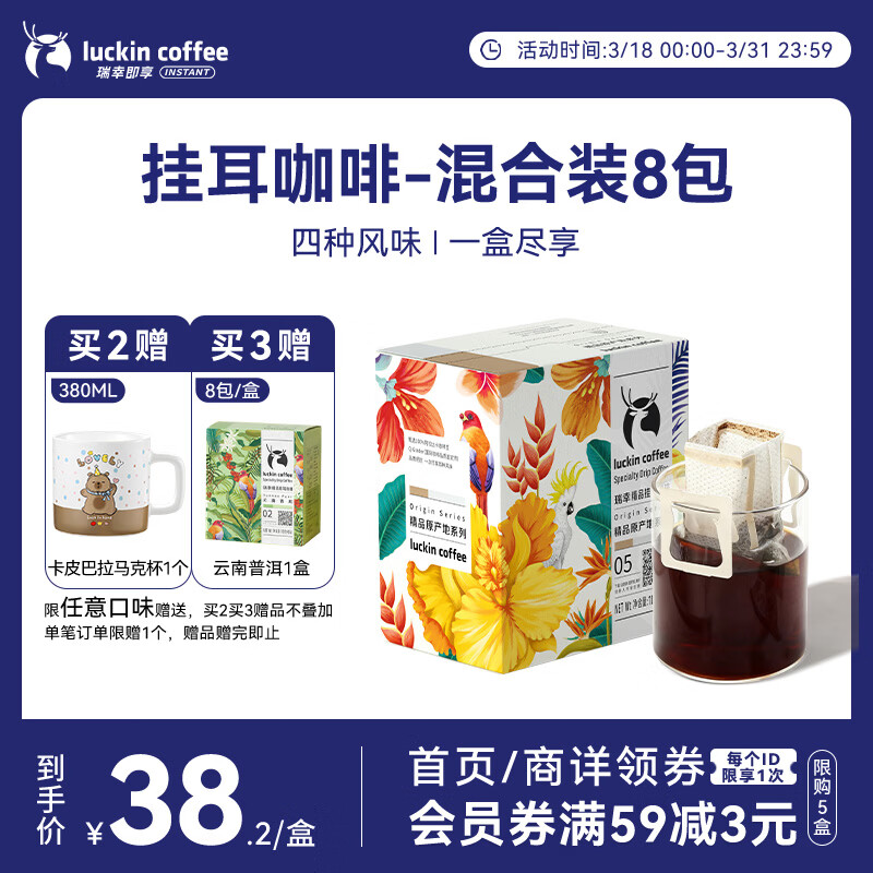 瑞幸咖啡原产地系列挂耳咖啡 mix混合装10g*8袋现磨手冲滤泡挂耳黑咖啡粉