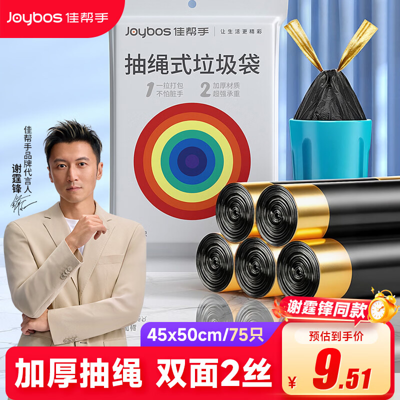 佳帮手抽绳垃圾袋黑色45*50cm75只1丝断点易撕家用分类自动收口