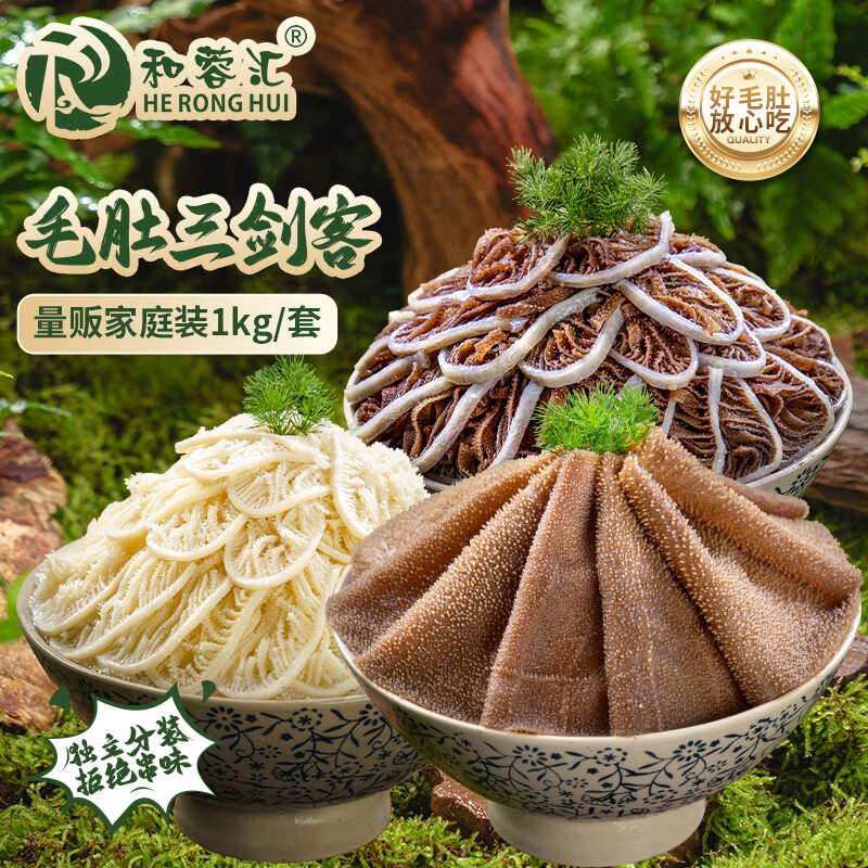 和蓉汇毛肚三剑客1kg 冷藏火锅食材毛肚百叶千层生鲜套餐 固形物≥70%