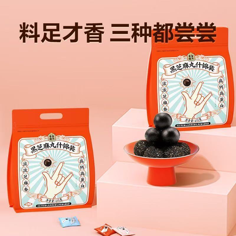 老金磨方【黑金系列】黑芝麻丸450g 九蒸九晒健康零食即食糕点 黑芝麻丸什锦装经典款+乳钙款+颗粒款 435g*1袋