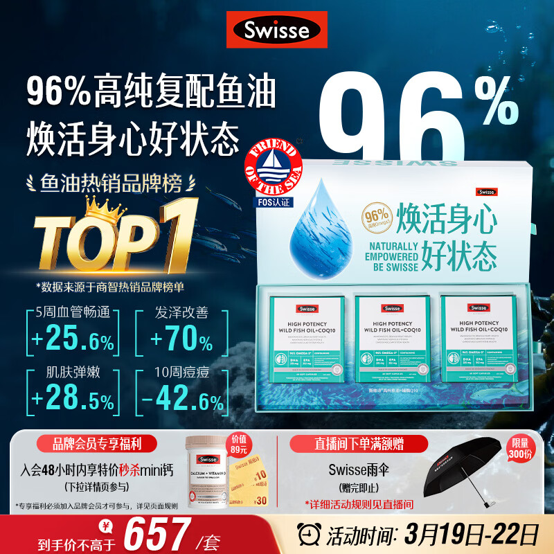 Swisse斯维诗96%高纯度深海鱼油辅酶Q10软胶囊60粒*3 Omega-3黑绷带鱼油