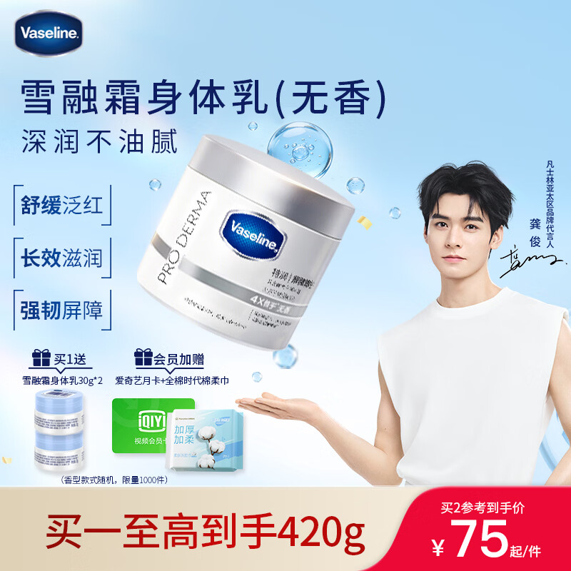 凡士林【龚俊推荐】无香雪融霜身体乳360g特润修护润肤保湿舒缓
