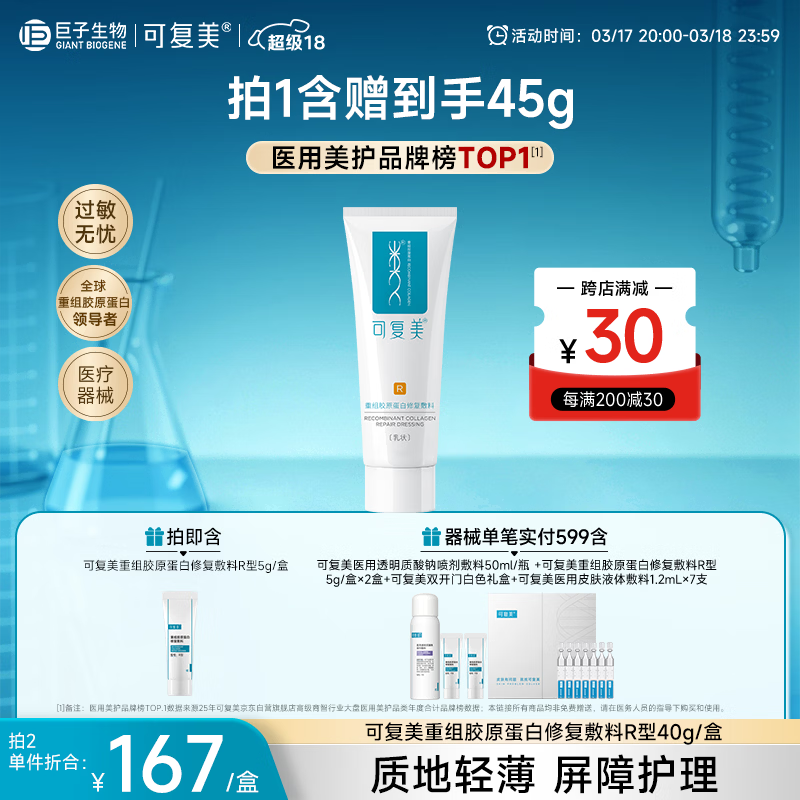 可复美重组胶原蛋白修复敷料敏感肌创面保护愈合乳液状R型40g【超级18