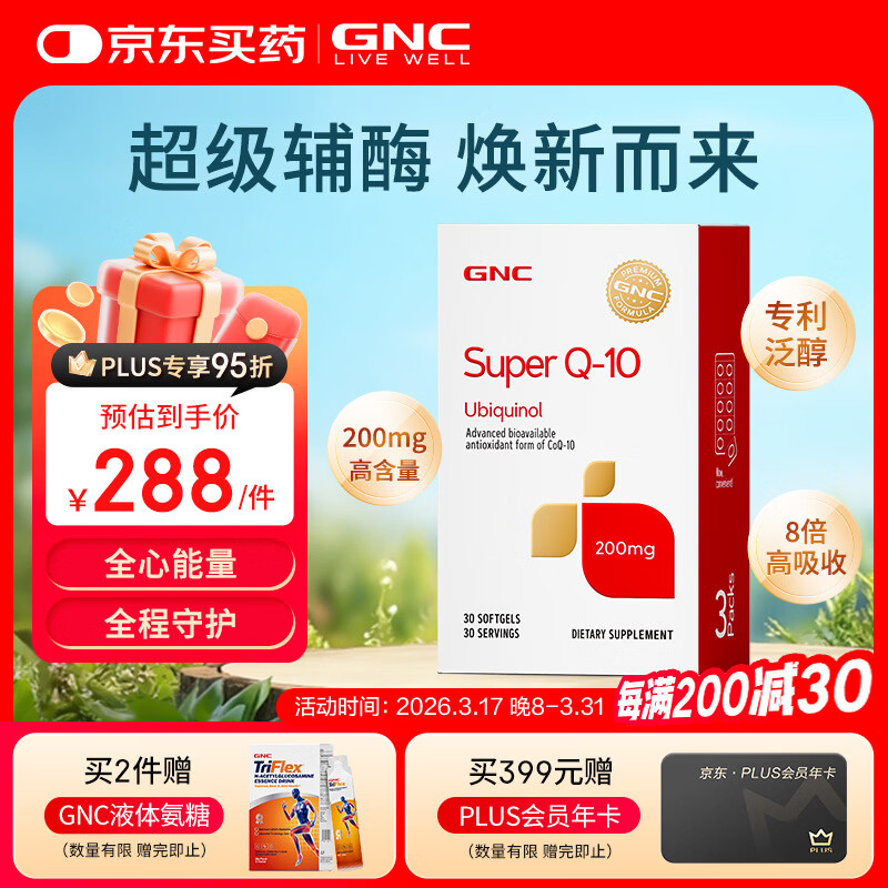 GNC健安喜泛醇还原型辅酶q10胶囊200mg30粒 升级盒装呵护心脑血管
