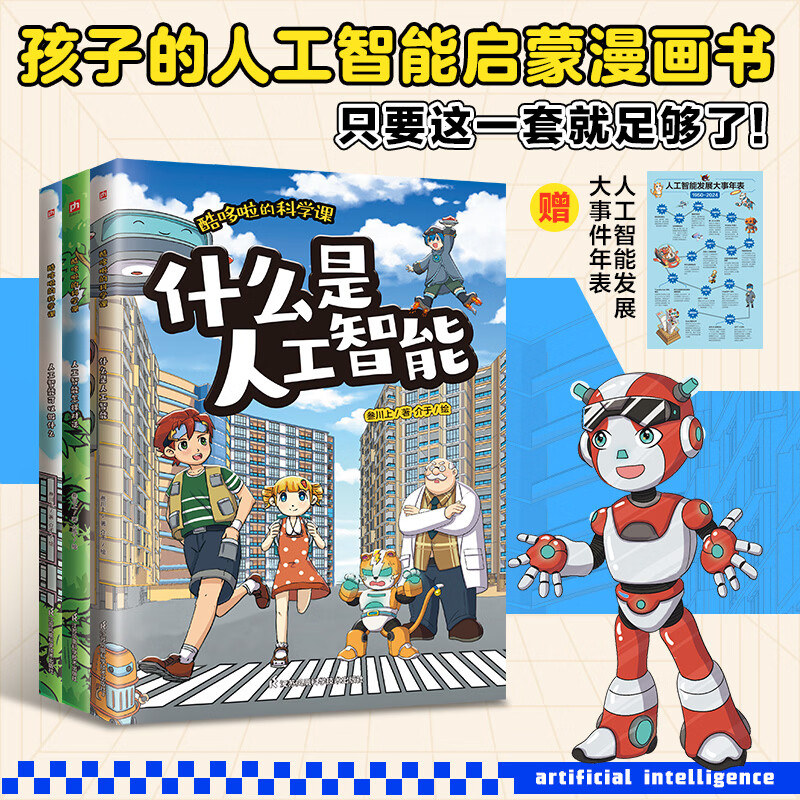 全新正版 酷哆啦的科学课人工智能（全3册） 叁川上 著 江苏科学技术出版社