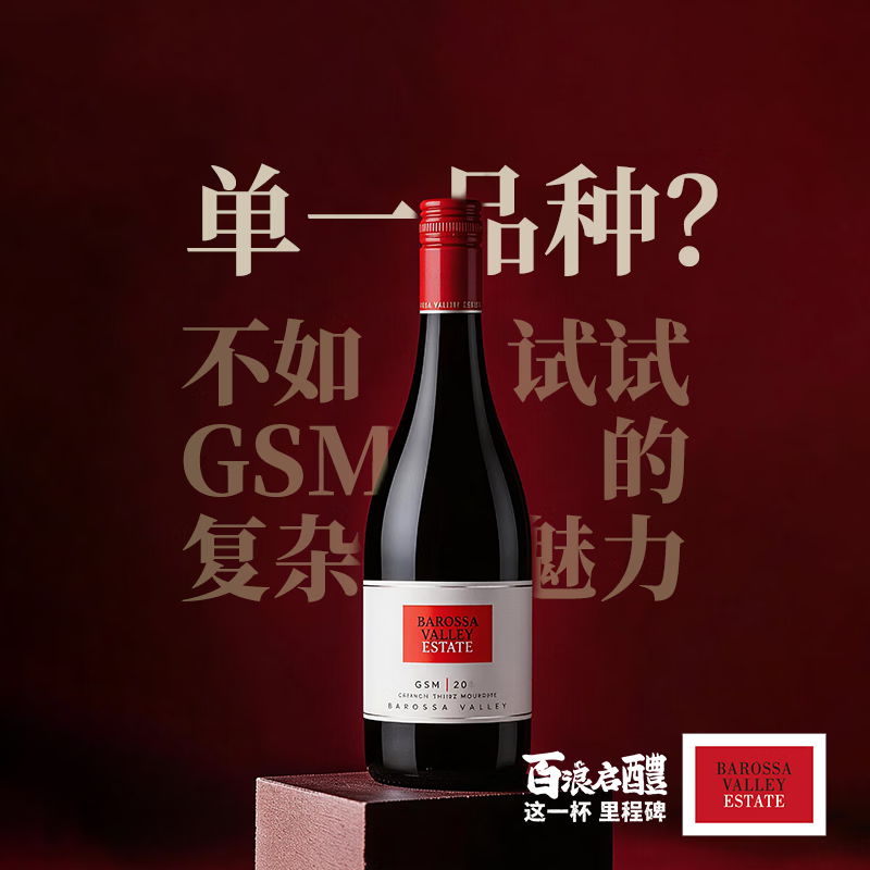 巴罗萨谷酒庄红酒送礼 小皮推荐 BVE百浪进口GSM混酿 西拉 赤霞珠干红葡萄酒 百浪-GSM混酿