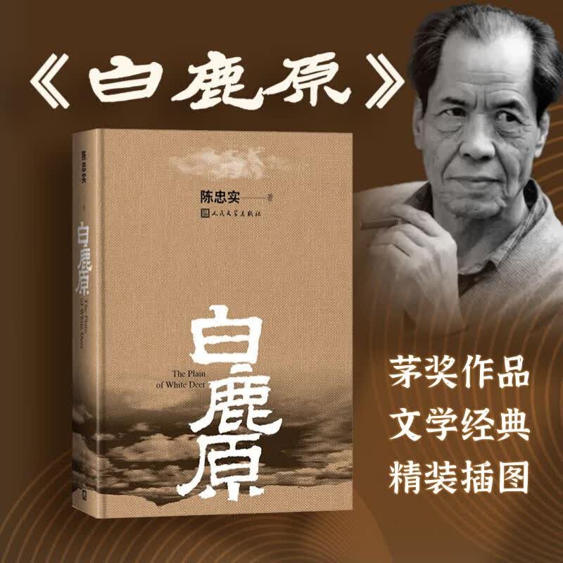 白鹿原 陈忠实（精装典藏搭配精美插图，人民文学出版社专有版权，茅盾文学奖获奖作品） 小说
