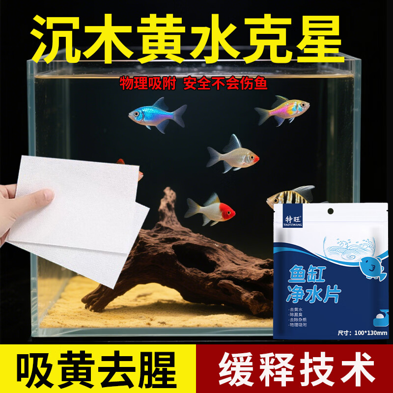 特旺黄水吸色片鱼缸吸色纸去黄水纸污力丸净水宝活性净化水质清澈剂 【鱼缸吸黄水纸】4包到手400片