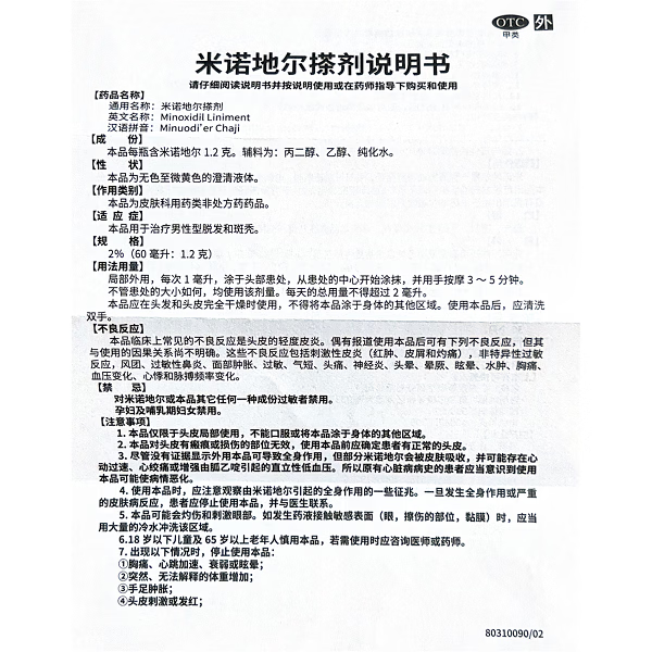 [郎美]米诺地尔搽剂 5%*60ml 1盒装 脱发斑秃防脱发密发增发男士专用防脱发增发密治秃头拯救发际线生发液 治男士脱发