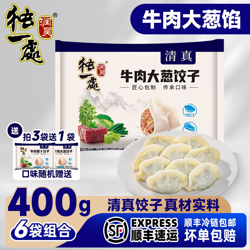润昊独一处（买六发八）清真水饺400g速食饺子新鲜牛羊肉皮薄馅大速冻早餐 牛肉大葱*3袋
