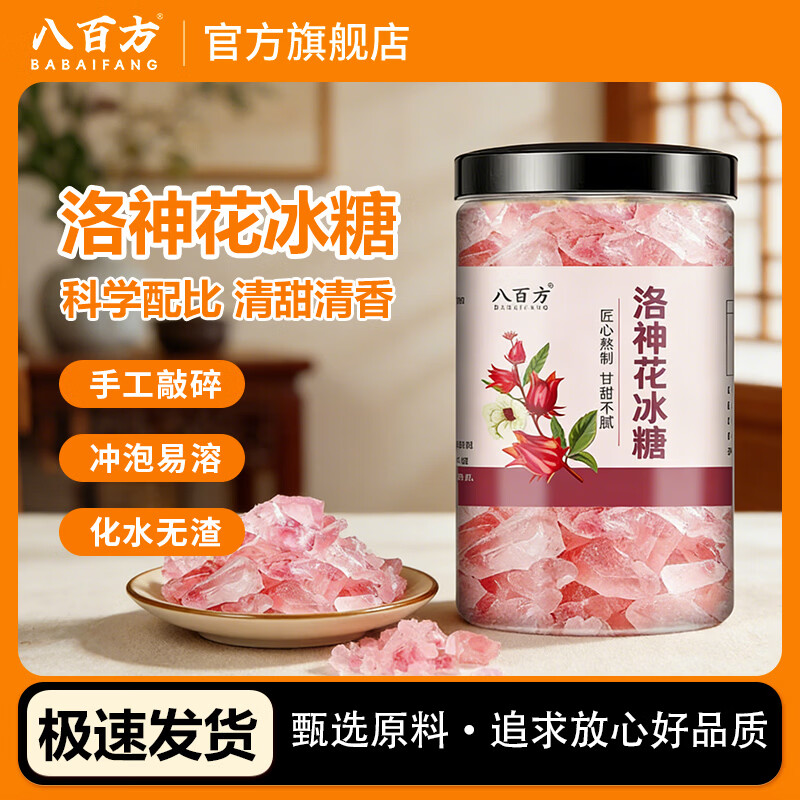八百方洛神花冰糖云南甘蔗多晶冰糖女生家用泡水泡茶玫瑰茄调色 洛神花冰糖 250g*1罐