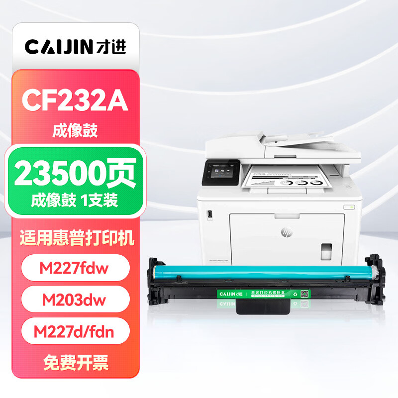 才进适用惠普CF232A成像鼓hp32a鼓架m227fdw硒鼓m203dw/dn/d粉盒m227d/sdn/fdn打印机碳粉hp30a cf230a墨粉盒