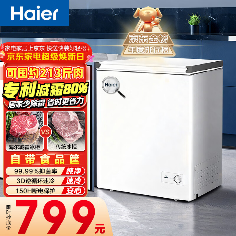 海尔（Haier）142L单温冰柜小型家用小冰柜减霜一级能效冷藏冷冻转换深冷冷柜小冰箱BC/BD-142GHW9D国家补贴