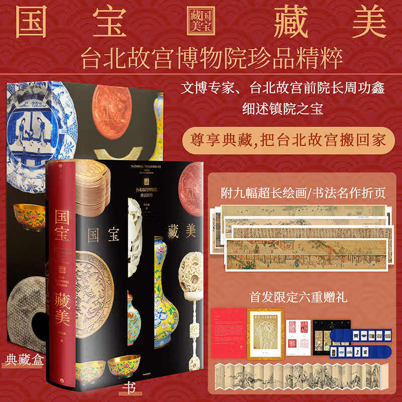 【官方正版】国宝藏美 台北故宫博物院珍品精粹 文博专家 前院长周功鑫细述镇馆之宝 6大品类 226件瑰丽奇珍 500幅高清图片 典藏华夏5000年艺术精粹 国宝藏美 台北故言博物院珍品精粹