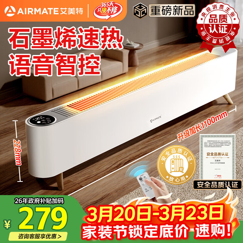 艾美特（AIRMATE）【热销爆款】石墨烯踢脚线取暖器暖风机速热电热电暖器遥控智能电暖气 家用浴室节能全屋升温 SR79