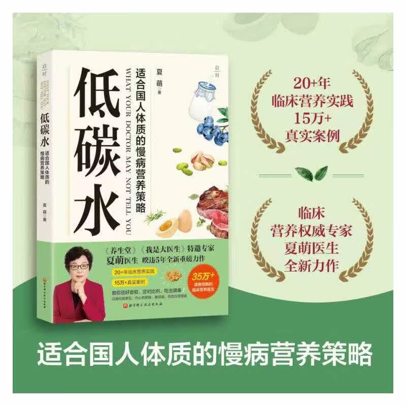 低碳水 夏萌 著 适合国民体质的慢病营养策略 临床营养权威专家夏萌医生暌违5年全新力作 20+临床营养实践 15万+真实案例饮食营养 低碳水