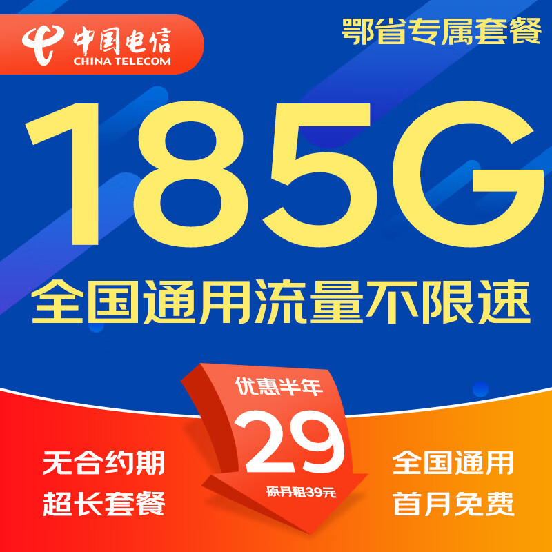 中国电信流量卡电话卡手机卡纯流量卡5G不限速上网卡全国通用无限流量卡非永久流量卡 鄂省专属-29元185G全国流量本地超长套餐