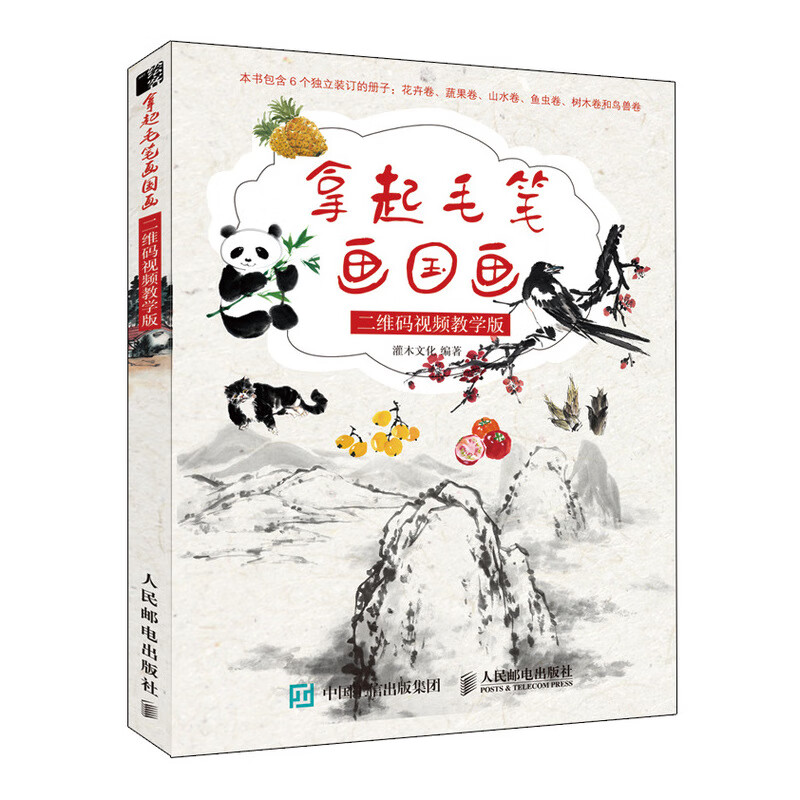 拿起毛笔画国画 二维码视频教学版(绘客出品)