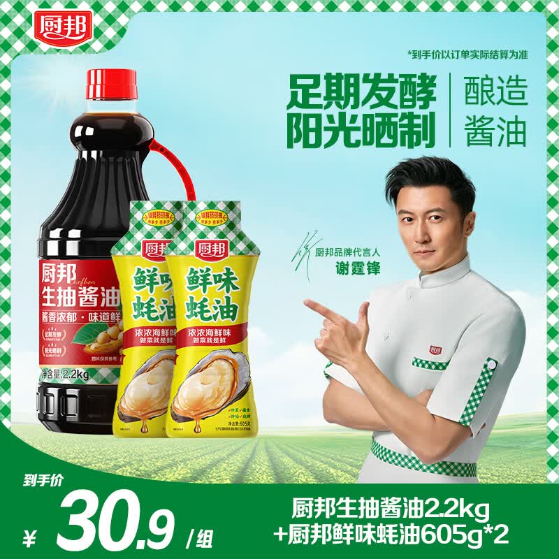 厨邦生抽酱油2.2kg*1瓶 鲜味蚝油605g*2瓶 20.9元 - 86线报