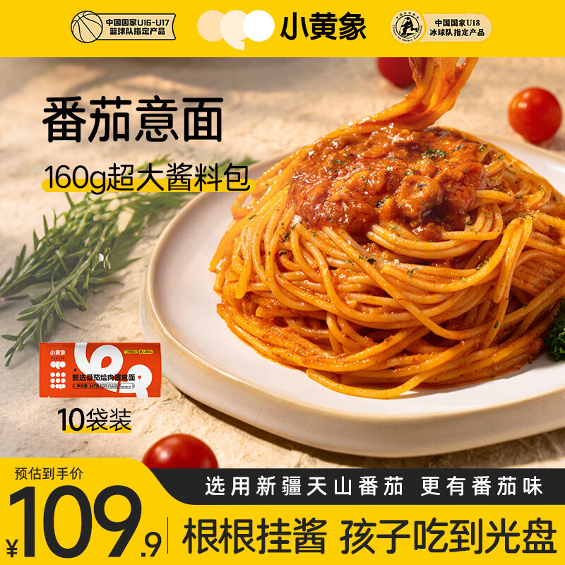 小黄象意大利面黑椒牛肉番茄烩肉酱儿童意面方便速食面 【10袋囤货】番茄烩肉意面267g/袋 京东折扣/优惠券