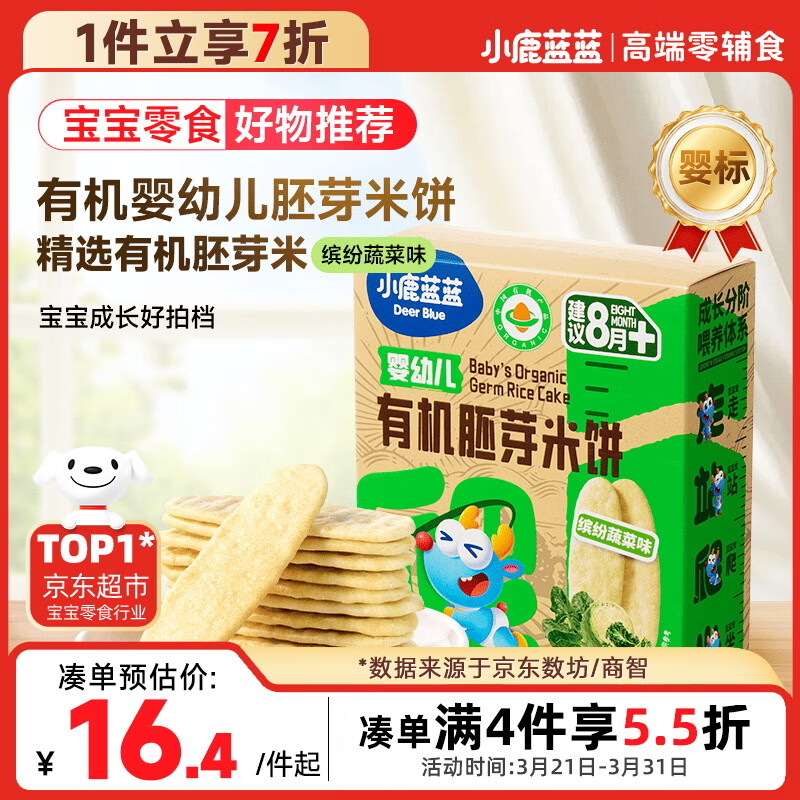 小鹿蓝蓝婴幼儿有机胚芽米饼宝宝儿童零食磨牙饼干胚芽米饼/缤纷蔬菜味41g