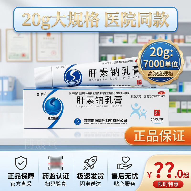 [舍邦]肝素钠乳膏 20g 2盒装 20g/支用于早期冻疮皲裂溃疡湿疹及浅表性静脉炎和软组织损伤