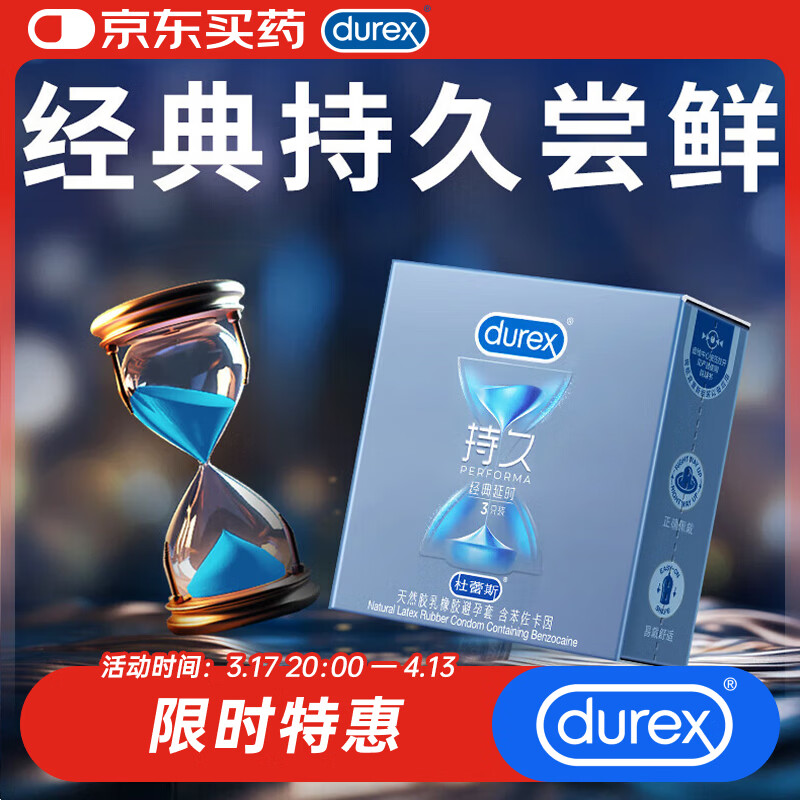 杜蕾斯（durex） 避孕套男专用持久安全套经典持久装3只套套成人情趣计生用品