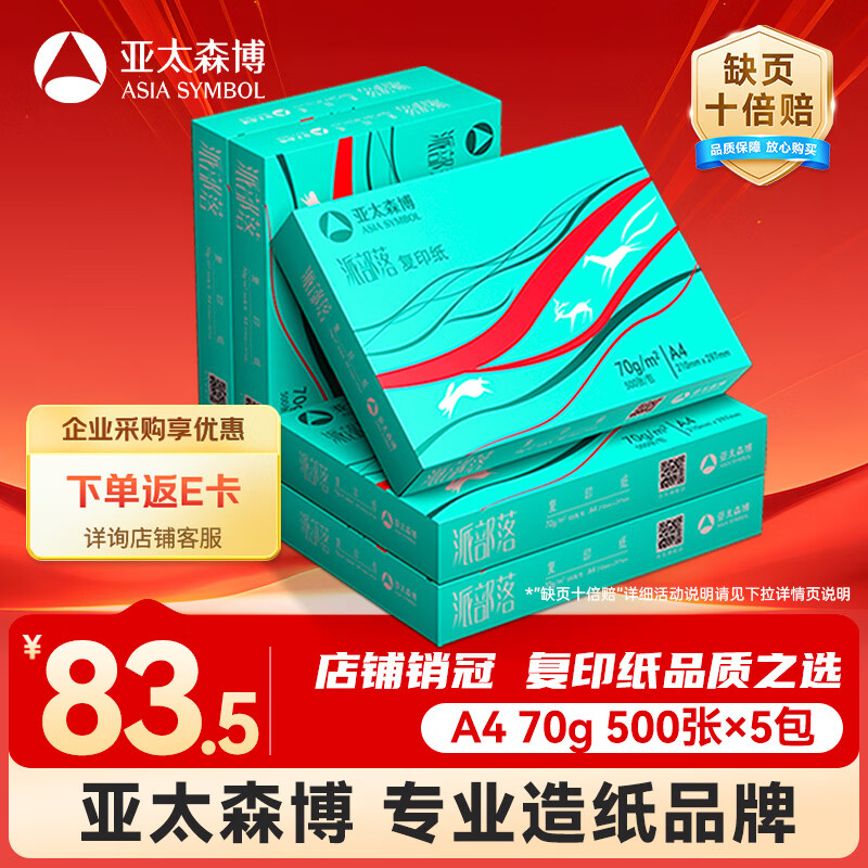 亚太森博派部落A4打印纸70g500张*5包顺滑不卡纸双面复印纸 高性价比 整箱2500张【店铺销冠】