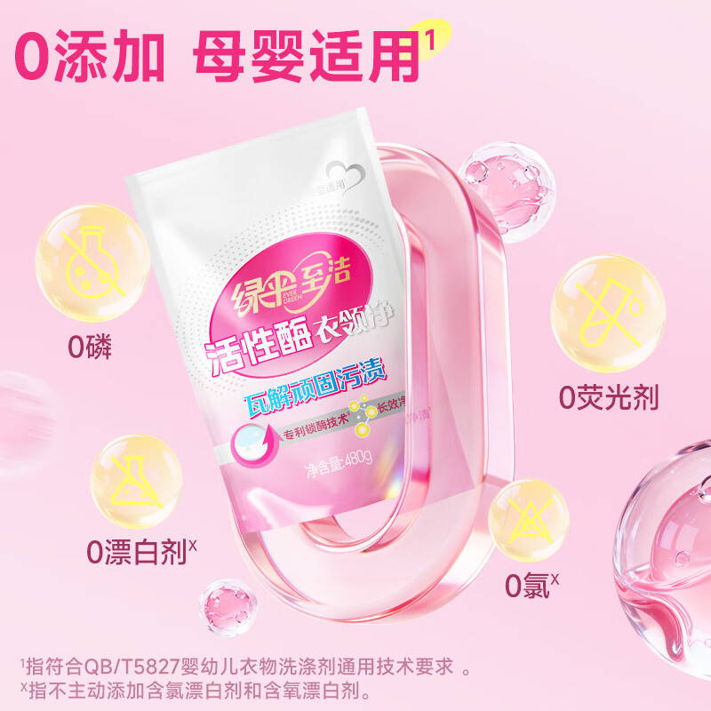 绿伞至洁活性酶衣领净 强力去污 衣领袖口去油去黄免搓洗 母婴适用 480g*3袋
