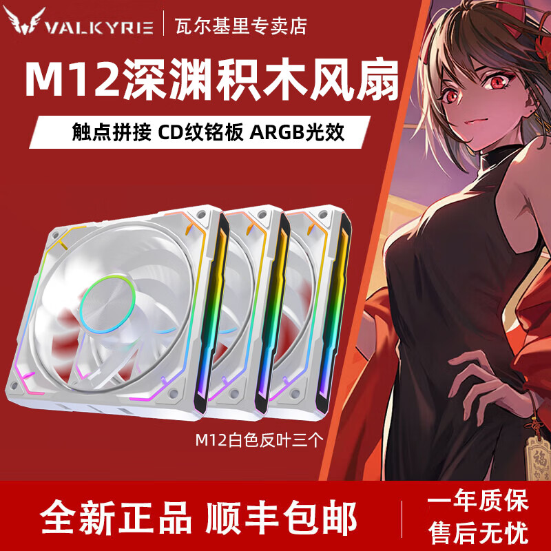 瓦尔基里（VALKYRIE）M12深渊积木风扇ARGB免线拼接12CM台式电脑散热机箱风扇 M12R 白色 反叶*3个
