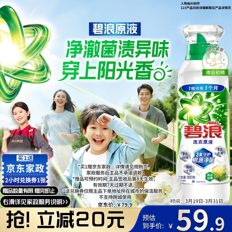 碧浪除菌洗衣原液雨后初晴1.6斤瓶装 1次去黄【送2小时家政】