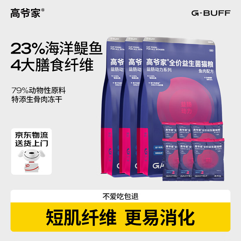 高爷家全价益生菌 高肉冻干 易消化 鱼肉益生菌猫粮1.5kg*3包
